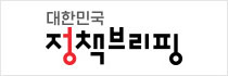 대한민국 정책브리핑